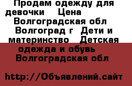 Продам одежду для девочки  › Цена ­ 100-200 - Волгоградская обл., Волгоград г. Дети и материнство » Детская одежда и обувь   . Волгоградская обл.